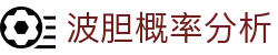 百家欧赔波胆对比与即时赔率观察|冷热分布及比分区间参考